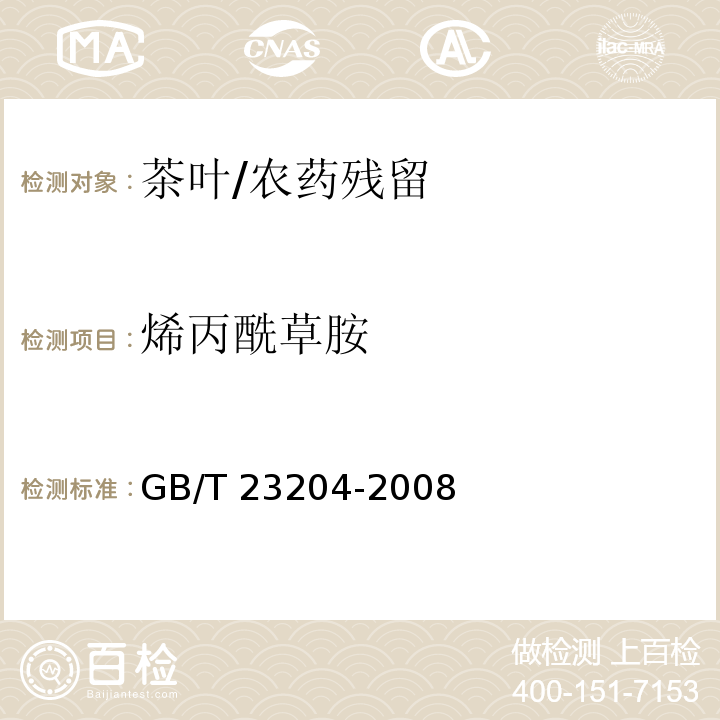 烯丙酰草胺 茶葉中519種農(nóng)藥及相關(guān)化學(xué)品殘留量的測定 氣相色譜-質(zhì)譜法/GB/T 23204-2008