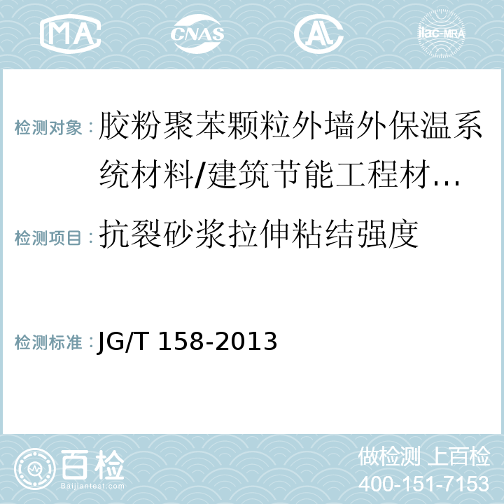 抗裂砂浆拉伸粘结强度 胶粉聚苯颗粒外墙外保温系统材料 第7.7.1节/JG/T 158-2013