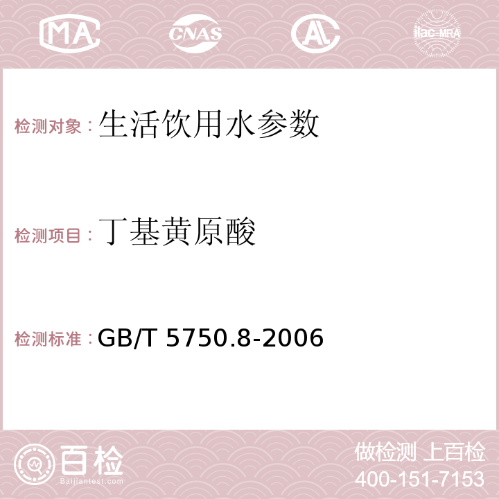 丁基黄原酸 生活饮用水标准检验方法 有机物指标 GB/T 5750.8-2006 （43 丁基黄原酸 43.1 铜试剂亚铜分光光度法）