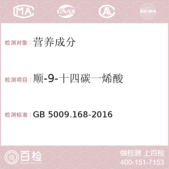 顺-9-十四碳一烯酸 食品安全国家标准 食品中脂肪酸的测定