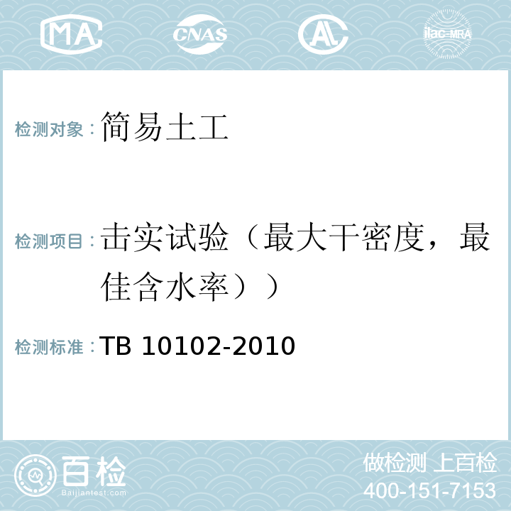 击实试验（最大干密度，最佳含水率）） 铁路工程土工试验规程 TB 10102-2010