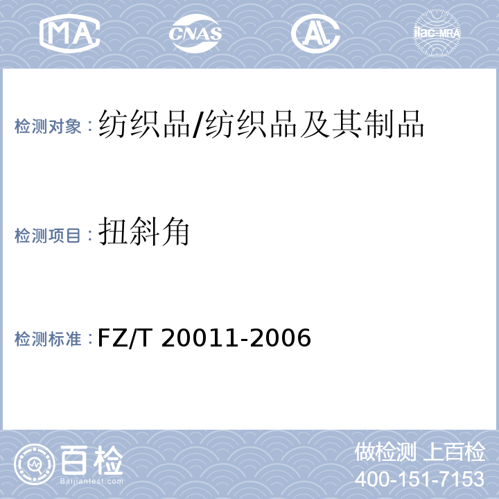 扭斜角 毛针织成衣扭斜角试验方法/FZ/T 20011-2006