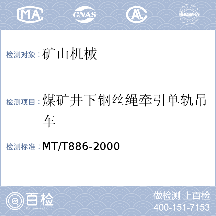 煤矿井下钢丝绳牵引单轨吊车 MT/T 886-2000 煤矿井下钢丝绳牵引单轨吊车