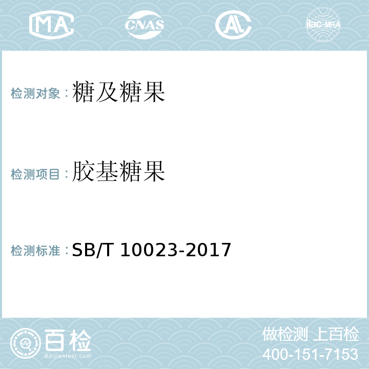 胶基糖果 胶基糖果糖果 胶基糖果SB/T 10023-2017