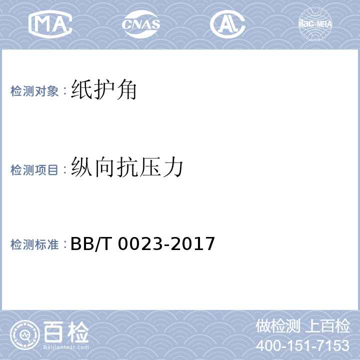 纵向抗压力 BB/T 0023-2017 纸护角