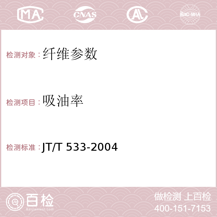 吸油率 沥青路用木质素纤维 JT/T 533-2004