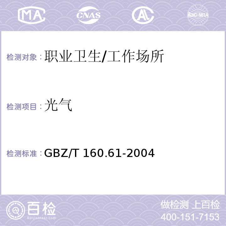 光气 工作场所空气有毒物质测定 酰基卤类化合物 紫外分光光度法/GBZ/T 160.61-2004