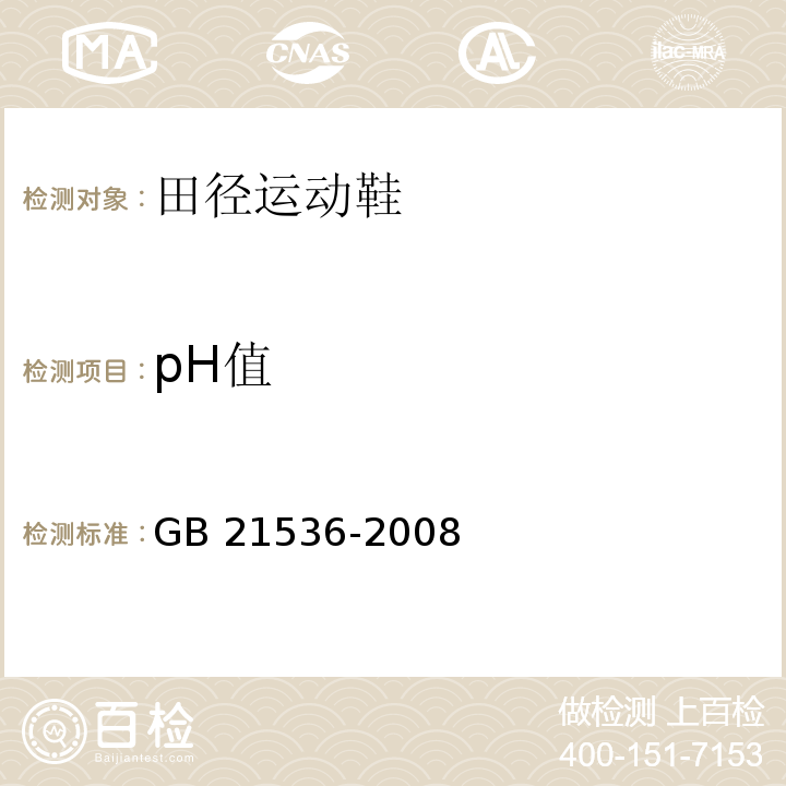 pH值 田径运动鞋GB 21536-2008