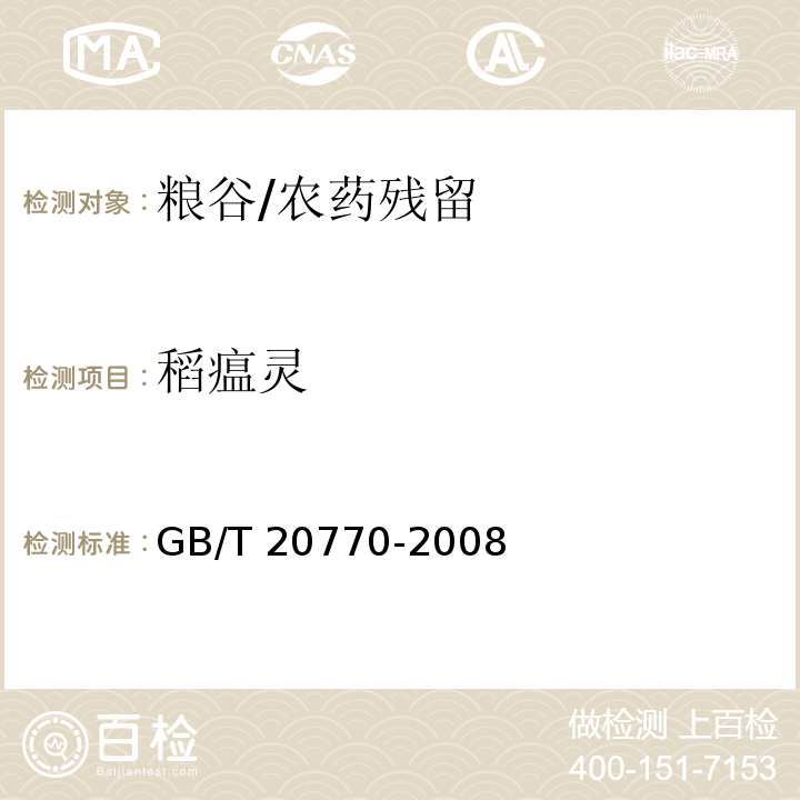 稻瘟灵 粮谷中486种农药及相关化学品残留量的测定 液相色谱-串联质谱法/GB/T 20770-2008