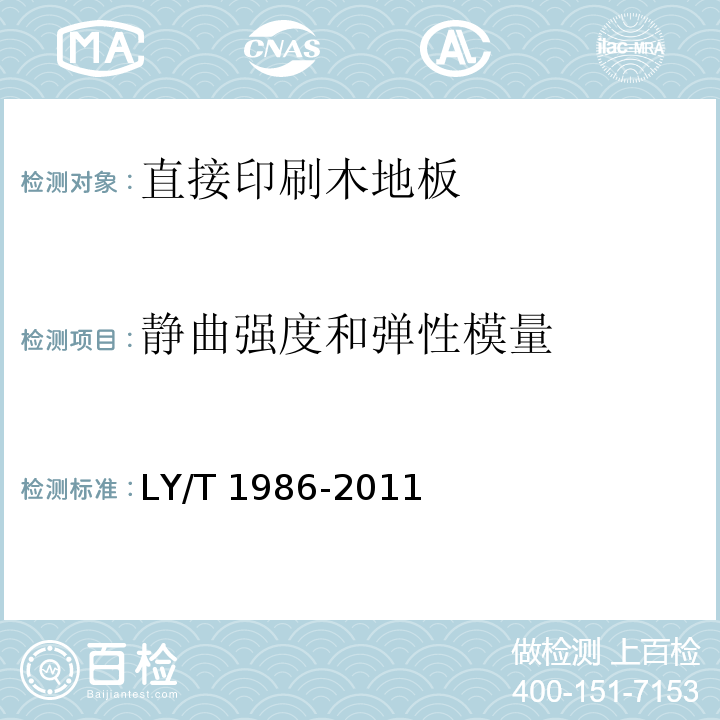 静曲强度和弹性模量 直接印刷木地板LY/T 1986-2011