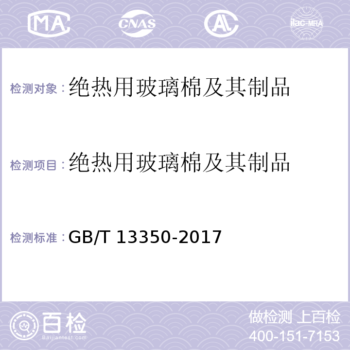 绝热用玻璃棉
及其制品 绝热用玻璃棉及其制品 GB/T 13350-2017