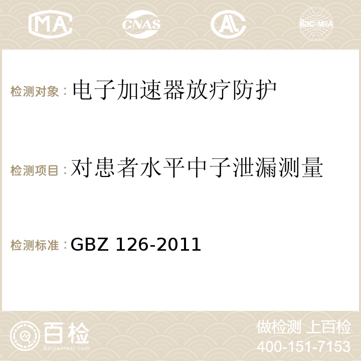 对患者水平中子泄漏测量 GBZ 126-2011 电子加速器放射治疗放射防护要求