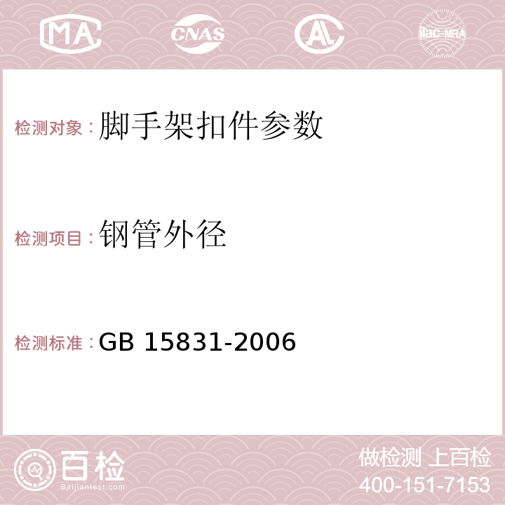 钢管外径 GB 15831-2006 钢管脚手架扣件