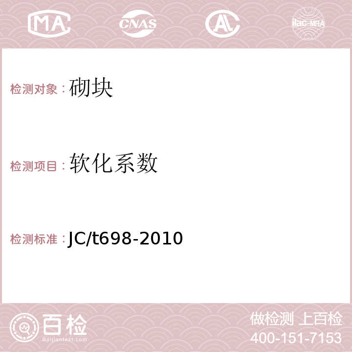 软化系数 石膏砌块 JC/t698-2010