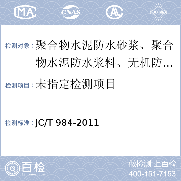 聚合物水泥防水砂浆 7.11 JC/T 984-2011