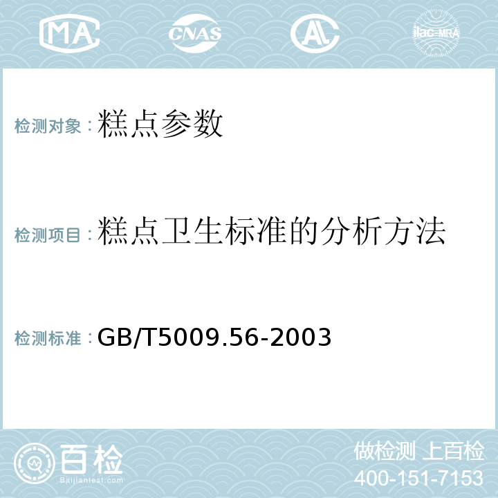 糕点卫生标准的分析方法 GB/T 5009.56-2003 糕点卫生标准的分析方法