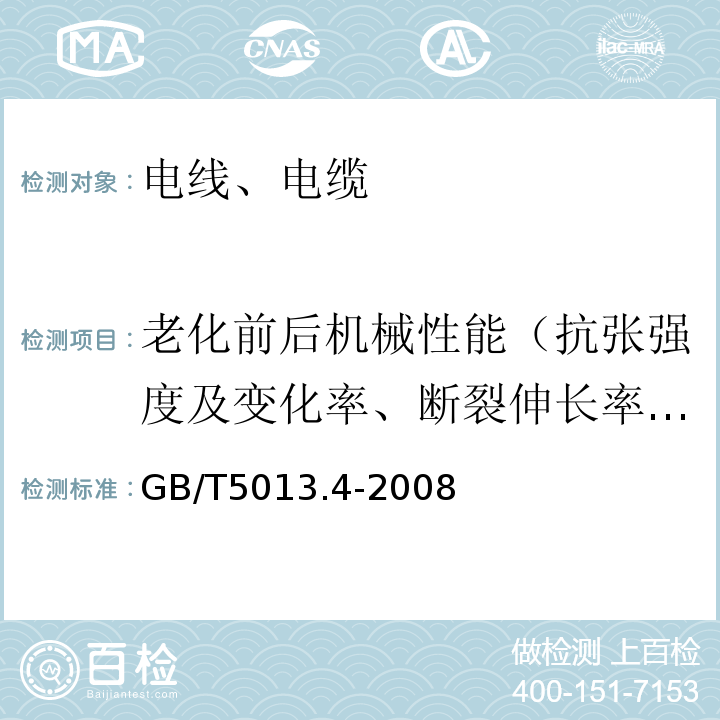 老化前后机械性能（抗张强度及变化率、断裂伸长率及变化率） 额定电压450/750V及以下橡皮绝缘电缆 第4部分：软线和软电缆 GB/T5013.4-2008