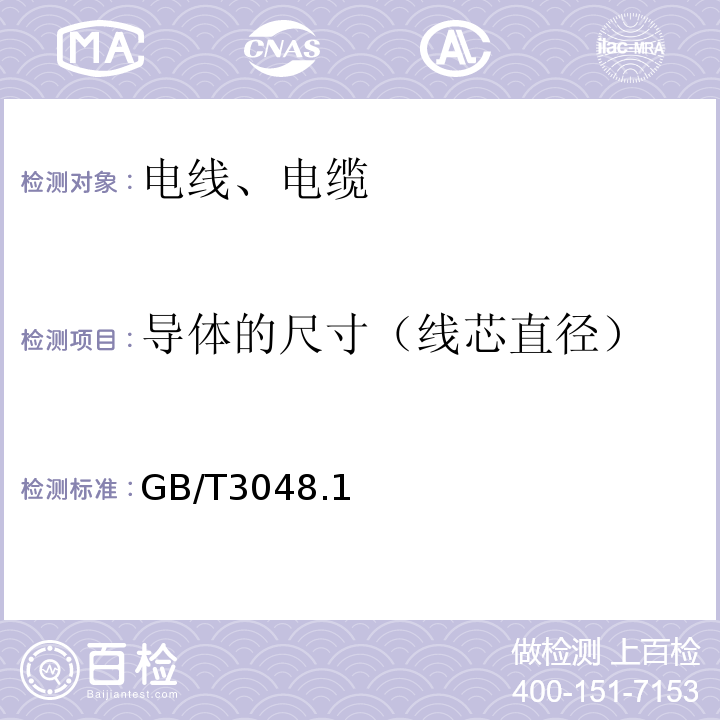 导体的尺寸（线芯直径） 电线电缆电性能试验方法 GB/T3048.1、4、5、8-2007