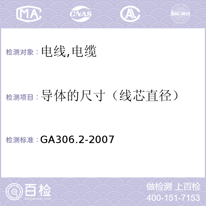 导体的尺寸（线芯直径） GA 306.2-2007 阻燃及耐火电缆:塑料绝缘阻燃及耐火电缆分级和要求 第2部分:耐火电缆