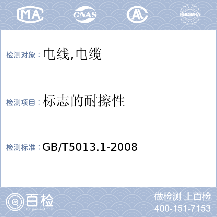 标志的耐擦性 GB/T 5013.1-2008 额定电压450/750V及以下橡皮绝缘电缆 第1部分:一般要求