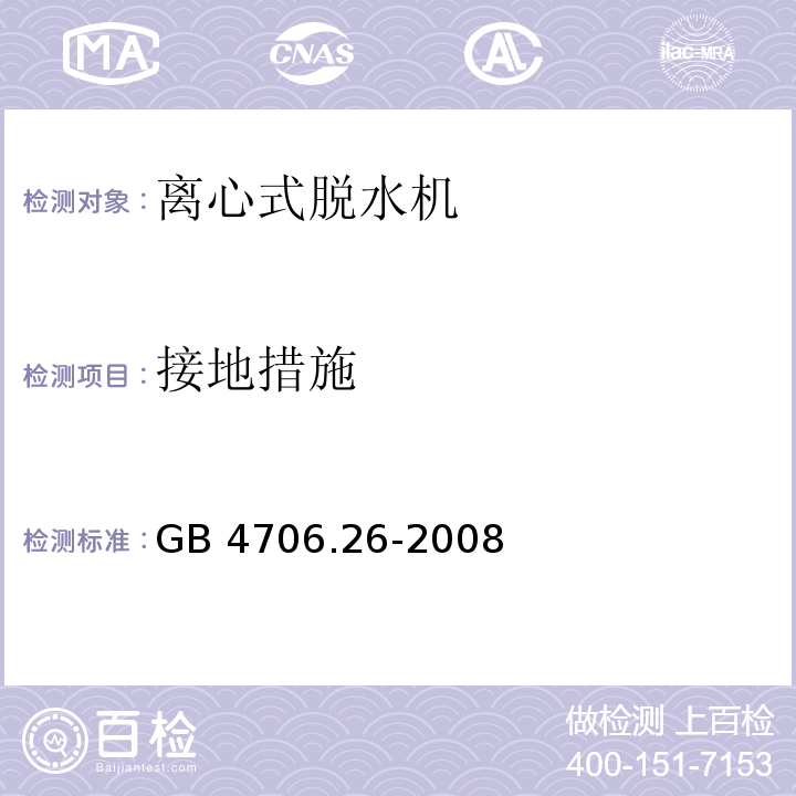 接地措施 家用和类似用途电器的安全 离心式脱水机的特殊要求 GB 4706.26-2008