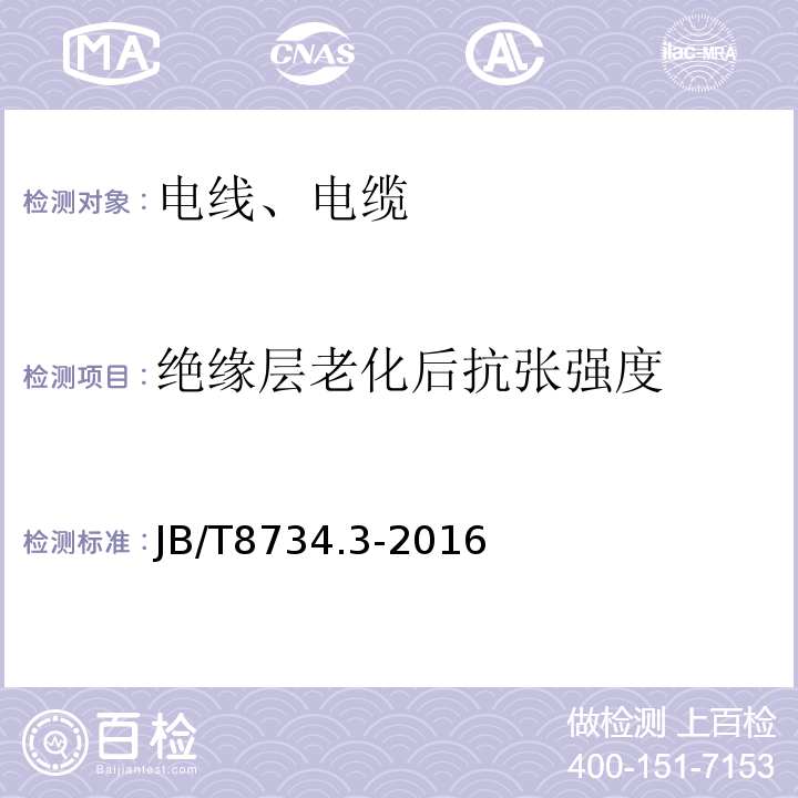 绝缘层老化后抗张强度 额定电压450/750V及以下聚氯乙烯绝缘电缆电线和软线 第3部分：连接用软电线和软电缆 JB/T8734.3-2016