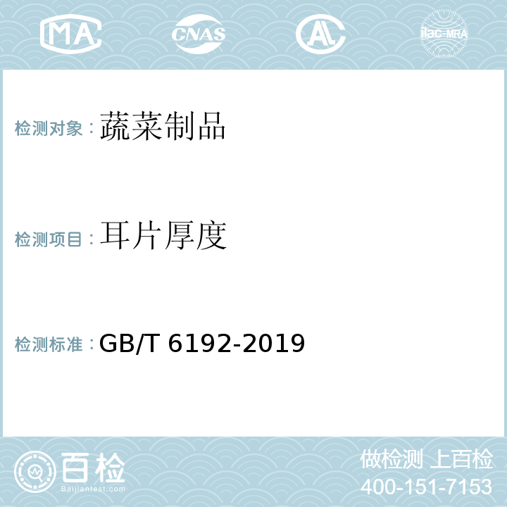 耳片厚度 黑木耳 GB/T 6192-2019（6.1）