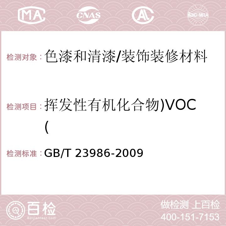 挥发性有机化合物)VOC( 色漆和清漆 挥发性有机化合物（VOC）含量的测定 气相色谱法 /GB/T 23986-2009