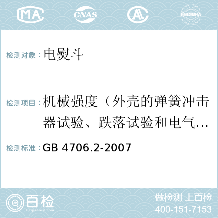 机械强度（外壳的弹簧冲击器试验、跌落试验和电气强度试验） 家用和类似用途电器的安全 电熨斗的特殊要求GB 4706.2-2007