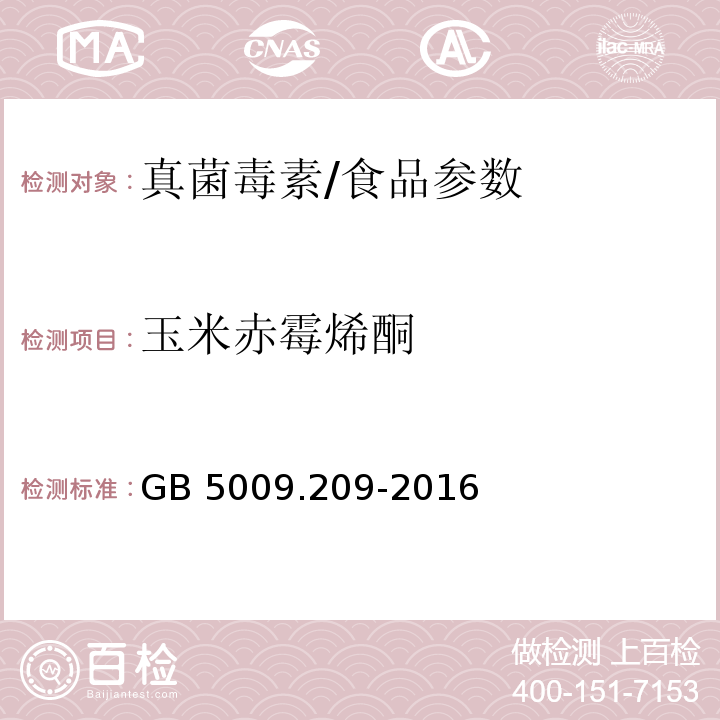 玉米赤霉烯酮 食品安全国家标准 食品中玉米赤霉烯酮的测定/GB 5009.209-2016