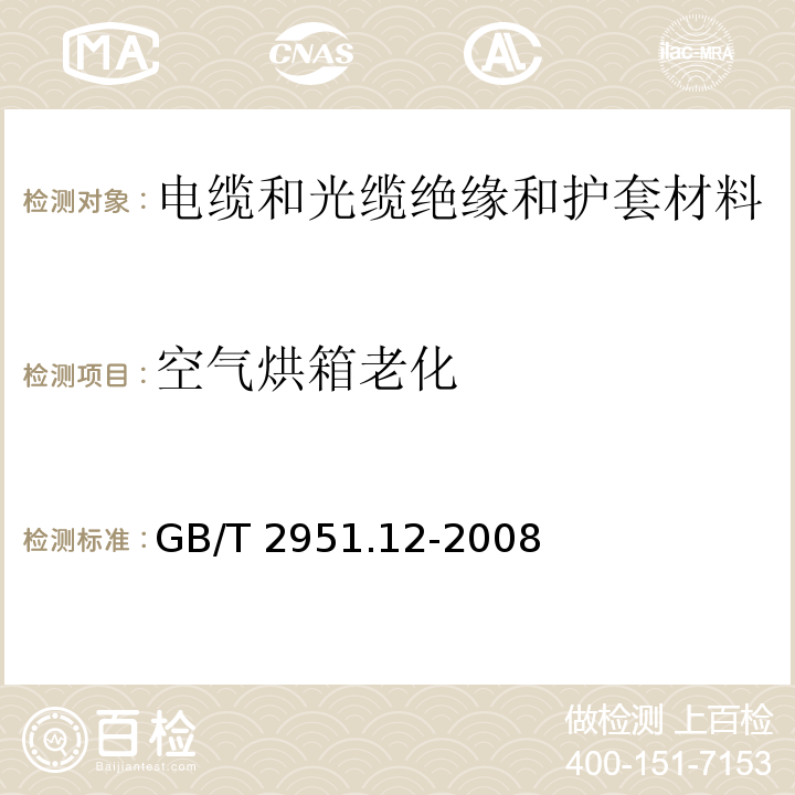 空气烘箱老化 电缆和光缆绝缘和护套材料通用试验方法 第12部分：通用试验方法 热老化试验方法GB/T 2951.12-2008