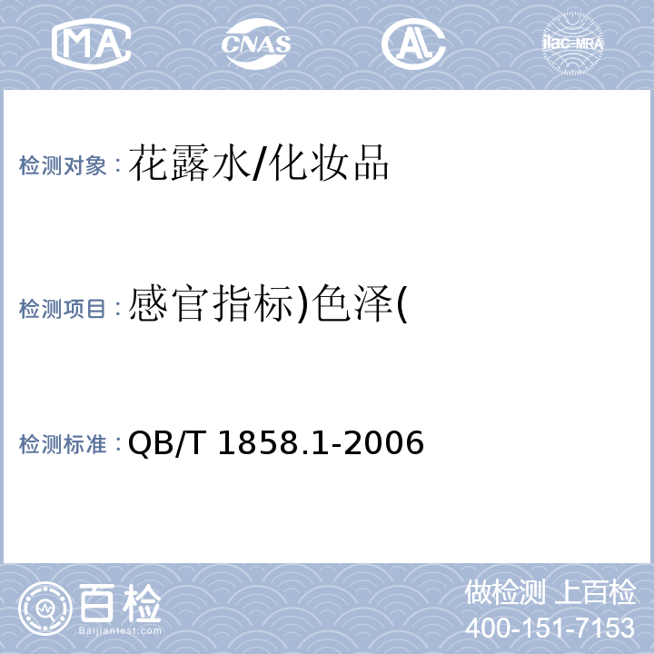感官指标)色泽( 花露水/QB/T 1858.1-2006