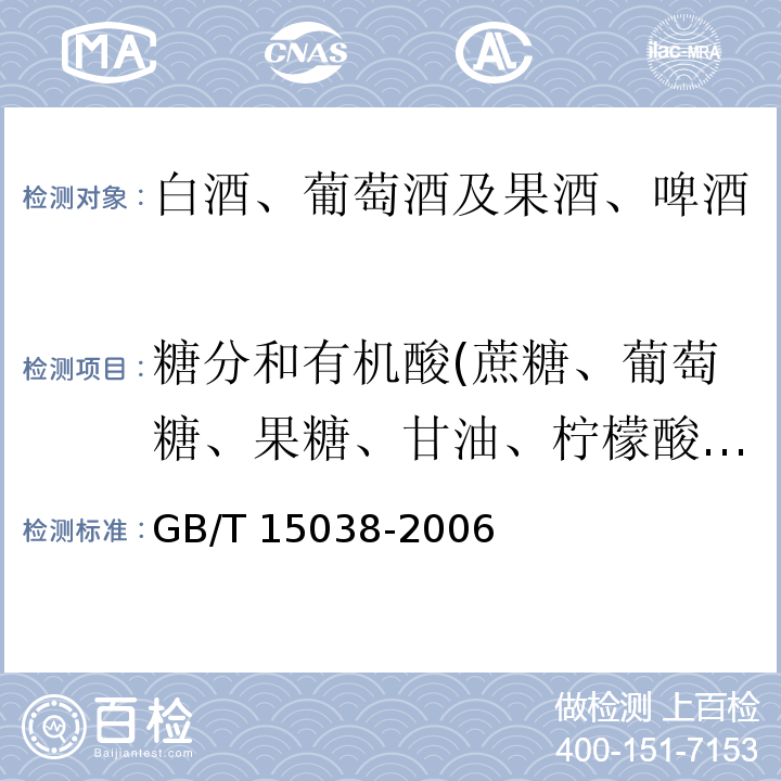 糖分和有机酸(蔗糖、葡萄糖、果糖、甘油、柠檬酸、酒石酸、苹果酸、琥珀酸、乳酸、醋酸) 葡萄酒、果酒通用分析方法GB/T 15038-2006(附录D)