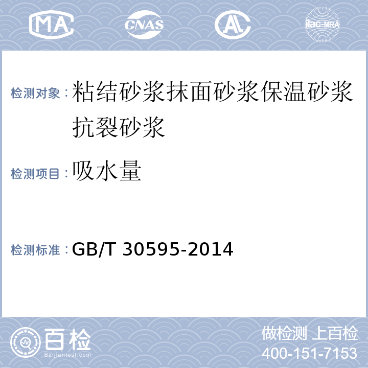 吸水量 GB/T 30595-2014（6.7.4）