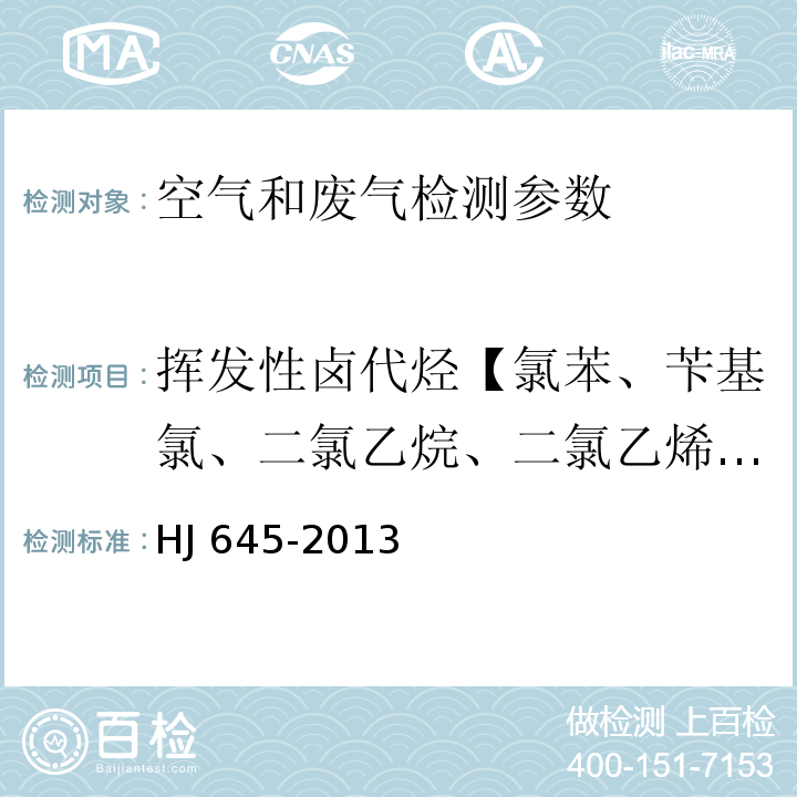 挥发性卤代烃【氯苯、苄基氯、二氯乙烷、二氯乙烯、1,2-二氯丙烷、二氯苯、三氯乙烷、三氯乙烯、三氯甲烷、三溴甲烷、1-溴-2-氯乙烷、1,2,3-三氯丙烷、1,1,2,2-四氯乙烷、四氯乙烯、四氯化碳、六氯乙烷】 挥发性卤代烃 环境空气 挥发性卤代烃的测定 活性炭吸附-二硫化碳解吸气相色谱法 HJ 645-2013