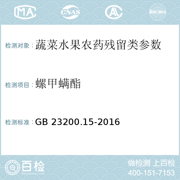 螺甲螨酯 食品安全国家标准 食用菌中503种农药及相关化学品残留量的测定气相色谱-质谱法GB 23200.15-2016