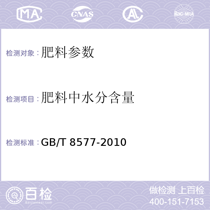 肥料中水分含量 GB/T 8577-2010 复混肥料中游离水含量的测定 卡尔·费休法