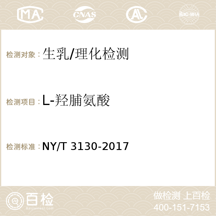 L-羟脯氨酸 生乳中L-羟脯氨酸的测定 /NY/T 3130-2017