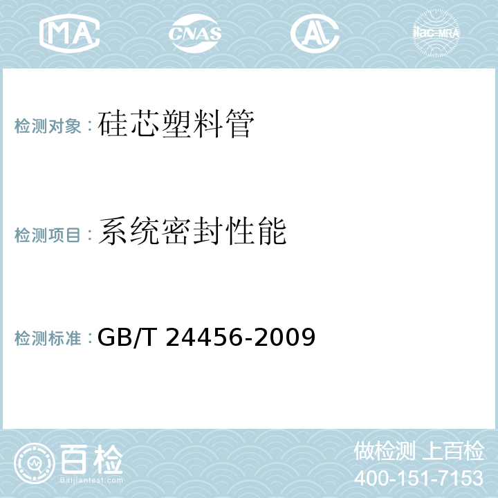 系统密封性能 高密度聚乙烯硅芯管 GB/T 24456-2009