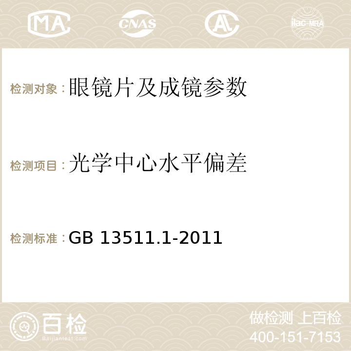 光学中心水平偏差 配装眼镜 第一部分：单光和多焦点 GB 13511.1-2011