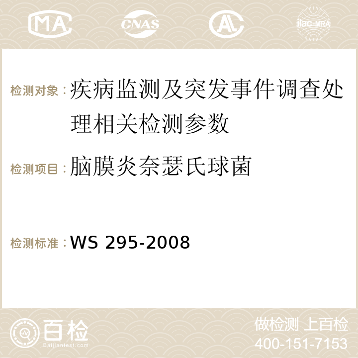 脑膜炎奈瑟氏球菌 流行性脑脊髓膜炎诊断标准 WS 295-2008（附录A、B）