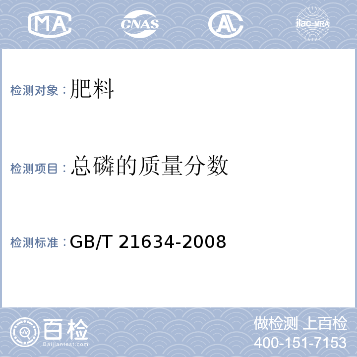 总磷的质量分数 重过磷酸钙 GB/T 21634-2008