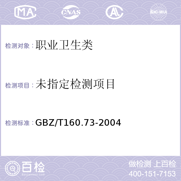  GBZ/T 160.73-2004 工作场所空气有毒物质测定 硝基烷烃类化合物