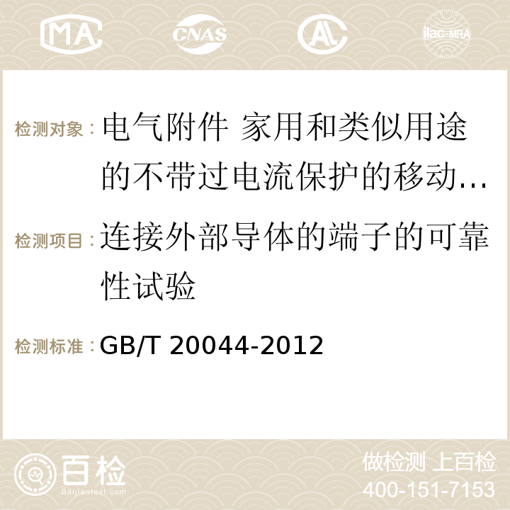 连接外部导体的端子的可靠性试验 电气附件 家用和类似用途的不带过电流保护的移动式剩余电流装置（PRCD）GB/T 20044-2012