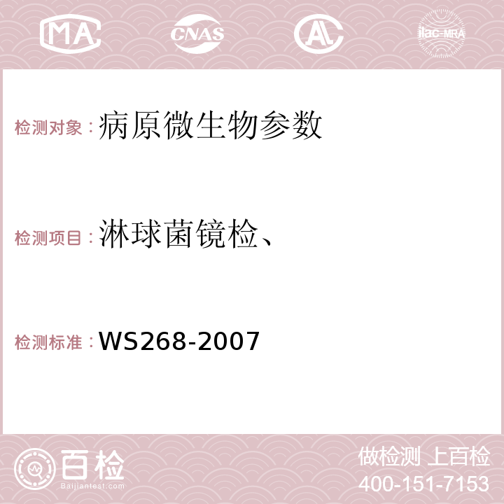 淋球菌镜检、 WS 268-2007 淋病诊断标准