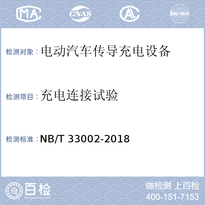 充电连接试验 NB/T 33002-2018 电动汽车交流充电桩技术条件