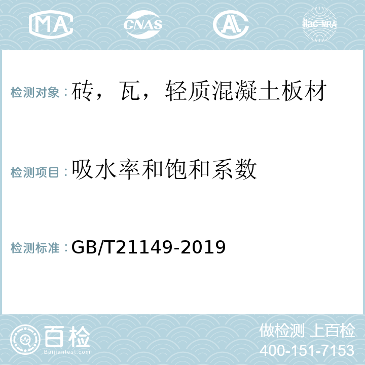 吸水率和饱和系数 烧结瓦 GB/T21149-2019