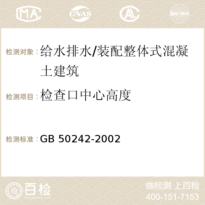 检查口中心高度 建筑给水排水及采暖工程施工质量验收规范 （5.2.6）/GB 50242-2002