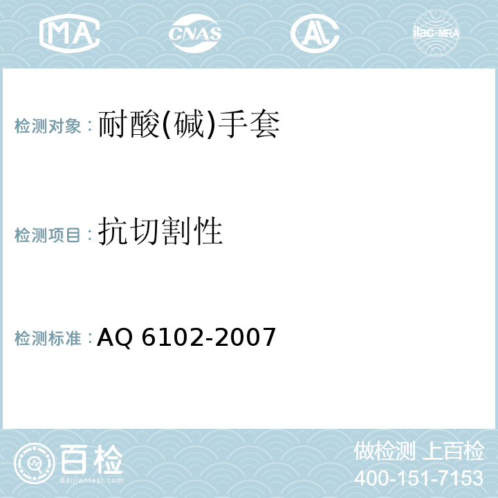 抗切割性 耐酸(碱)手套AQ 6102-2007