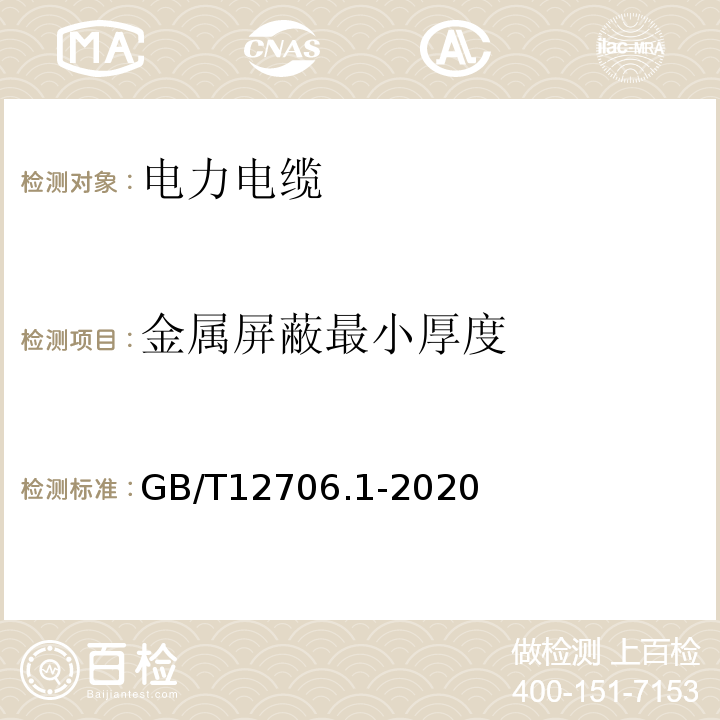 金属屏蔽最小厚度 额定电压1KV（Um=1.2 kV）到35 kV（Um=40.5 kV）挤包绝缘电力电缆及附件第1部分：额定电压1kV（Um=1.2 KV）和3 KV（Um=3.6kV）电缆 GB/T12706.1-2020